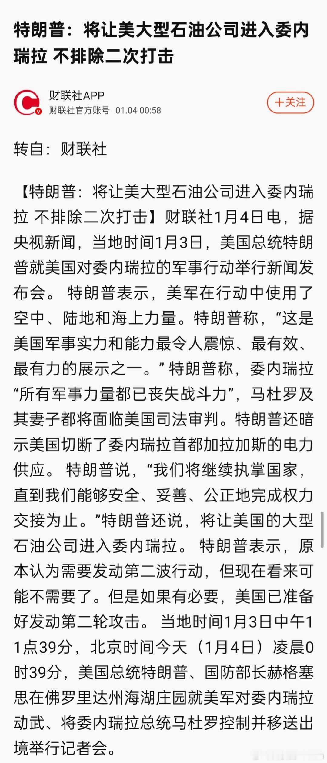 演都不演了，美国大型石油公司高调宣布要前往委内瑞拉了。现在你们的总统在美国人手上