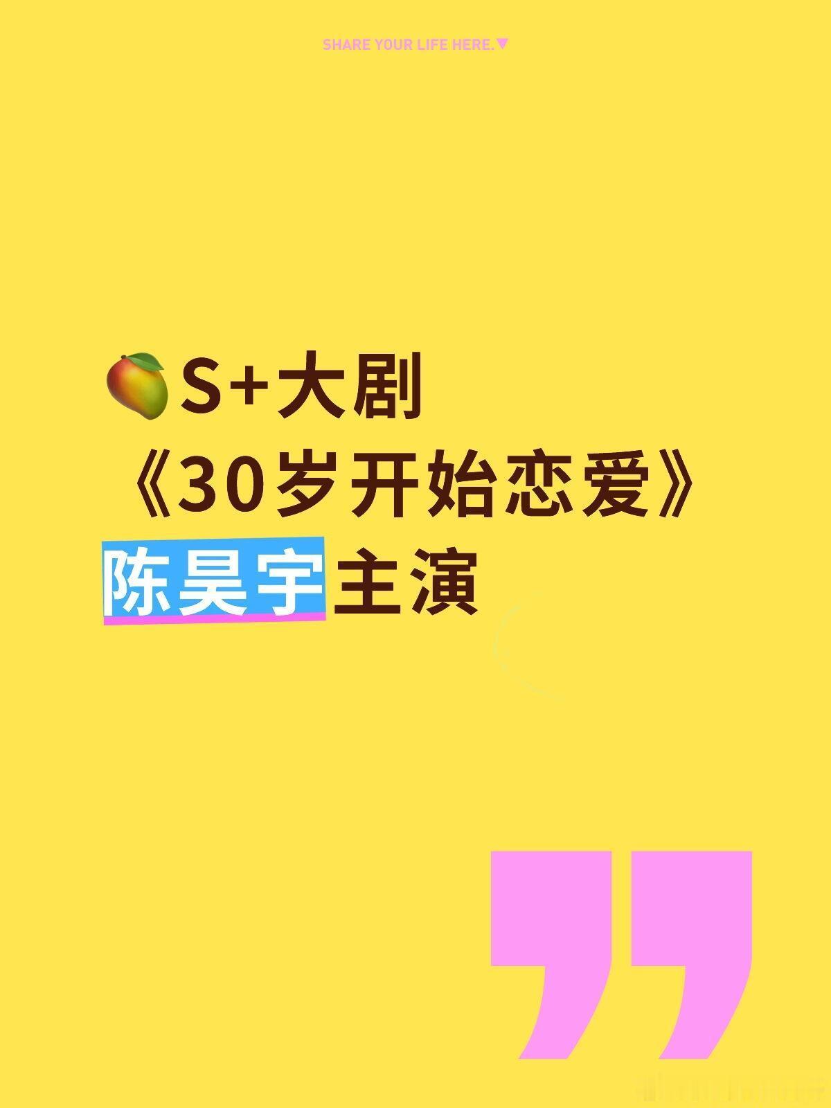 陈昊宇主演🎉芒果大剧《30岁开始恋爱》🥭大剧《30岁开始恋爱》导演：吴强编剧
