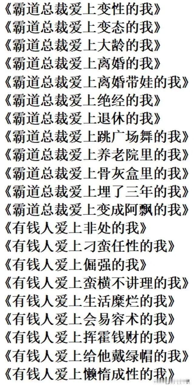 霸道总裁，真的能够爱上退休的我吗？

很多已经30多岁的女性还是抱有如此不切实际