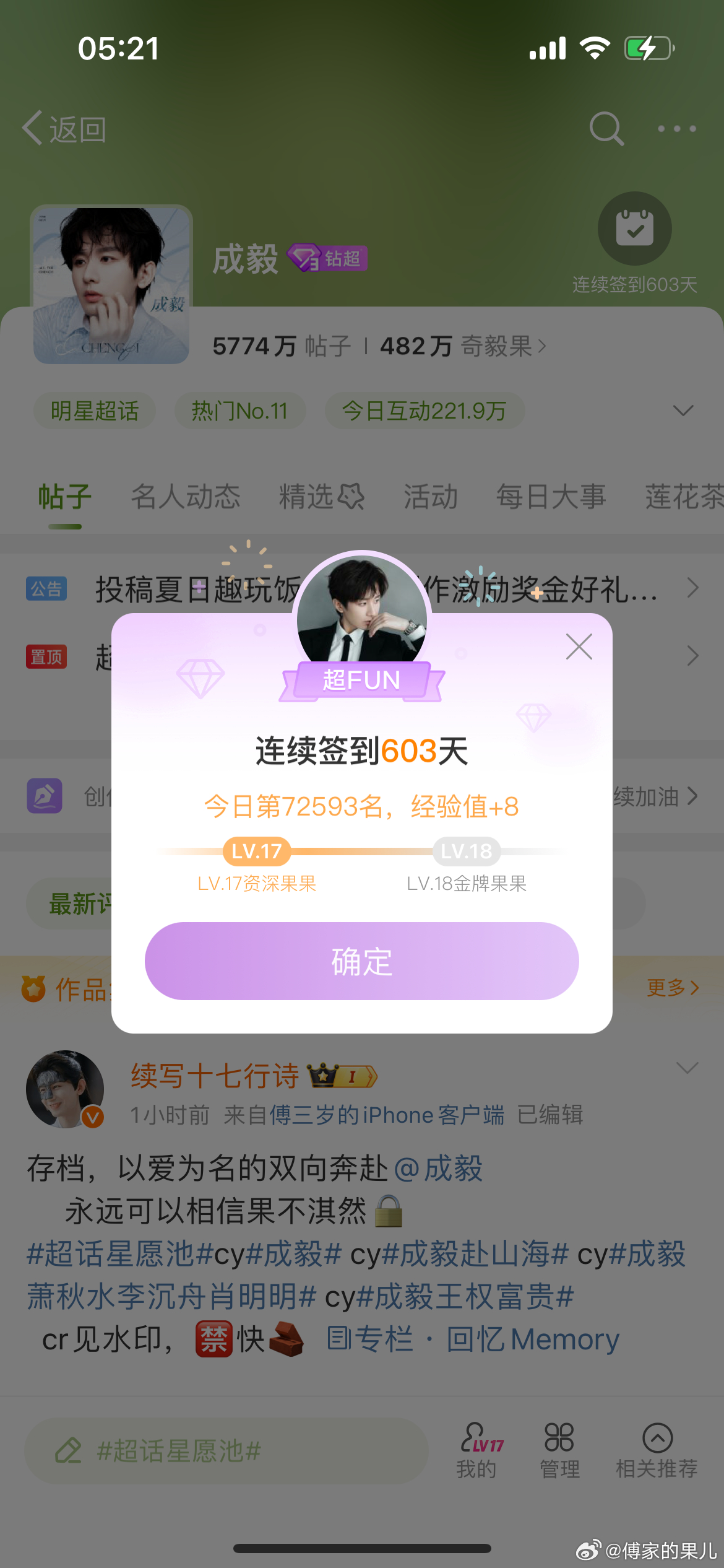 喜欢成毅的第603天，我终于成了金牌果果以后的路还很长，会一直一直支持你，喜欢你