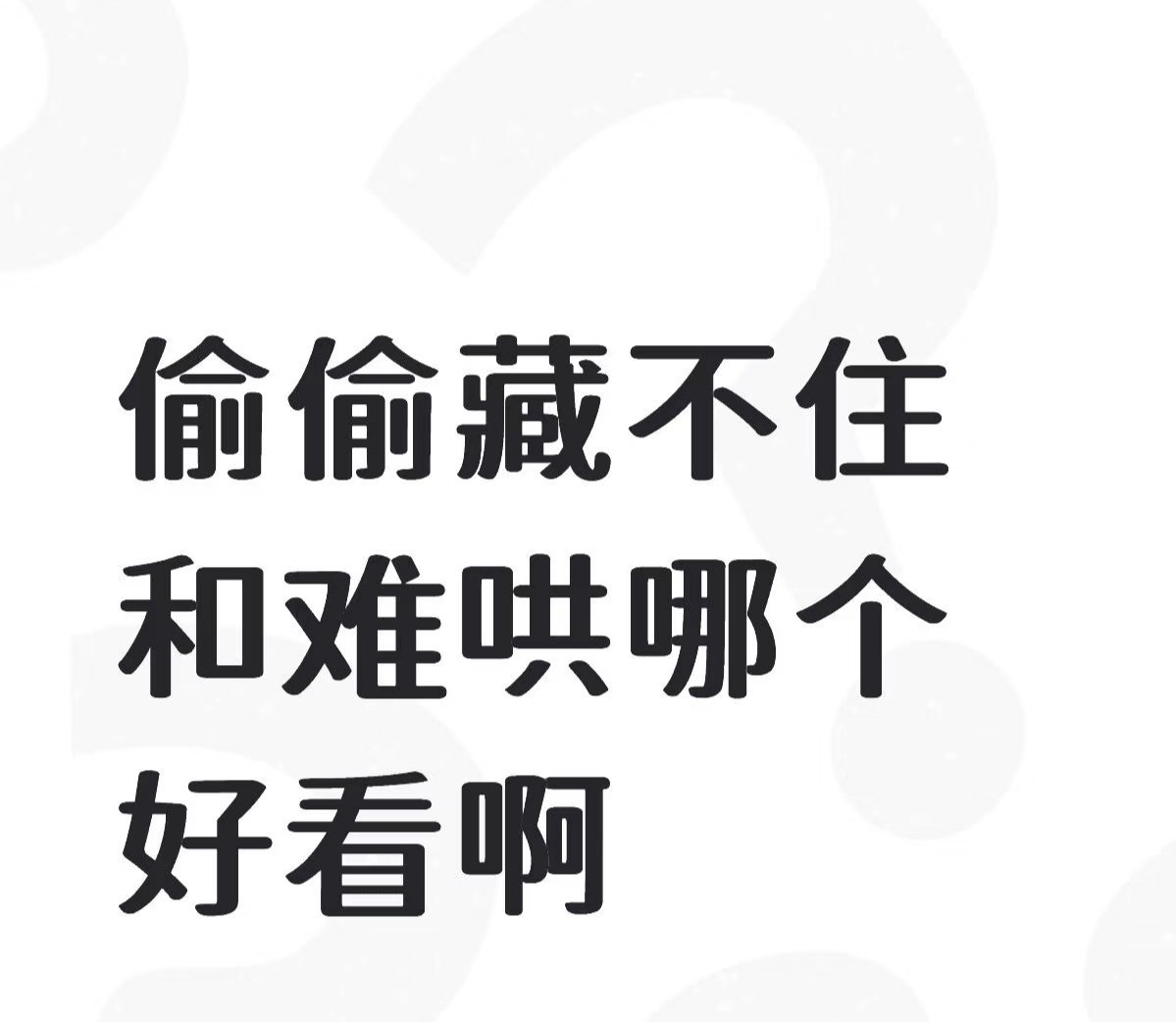 偷偷藏不住和难哄哪个好看啊 