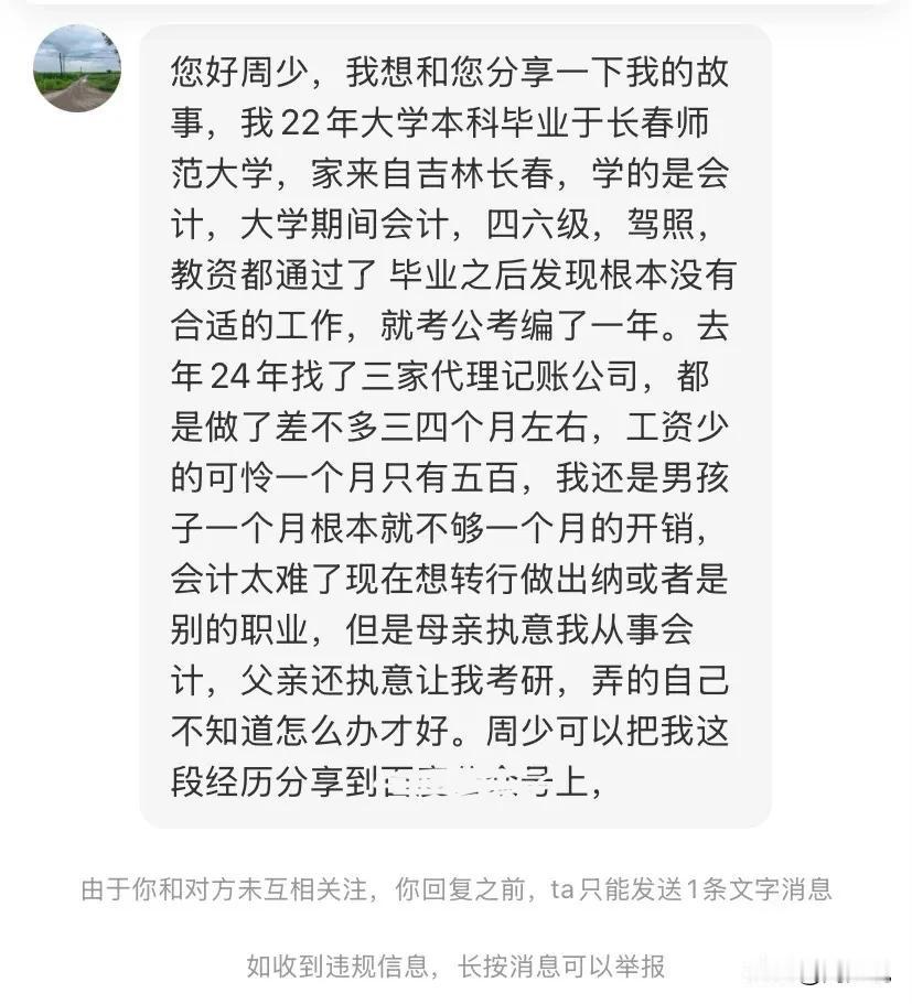 妈妈执意让我从事会计，爸爸却执意让我考研，我该怎么办？
一位网友跟周少发消息求助