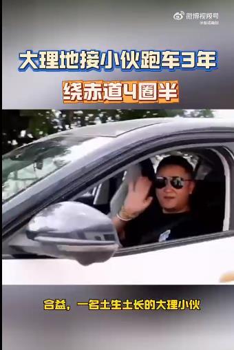 #大理地接小伙跑车3年绕赤道4圈半#这位大理的地接小伙，通过跑车积累了丰富的旅行