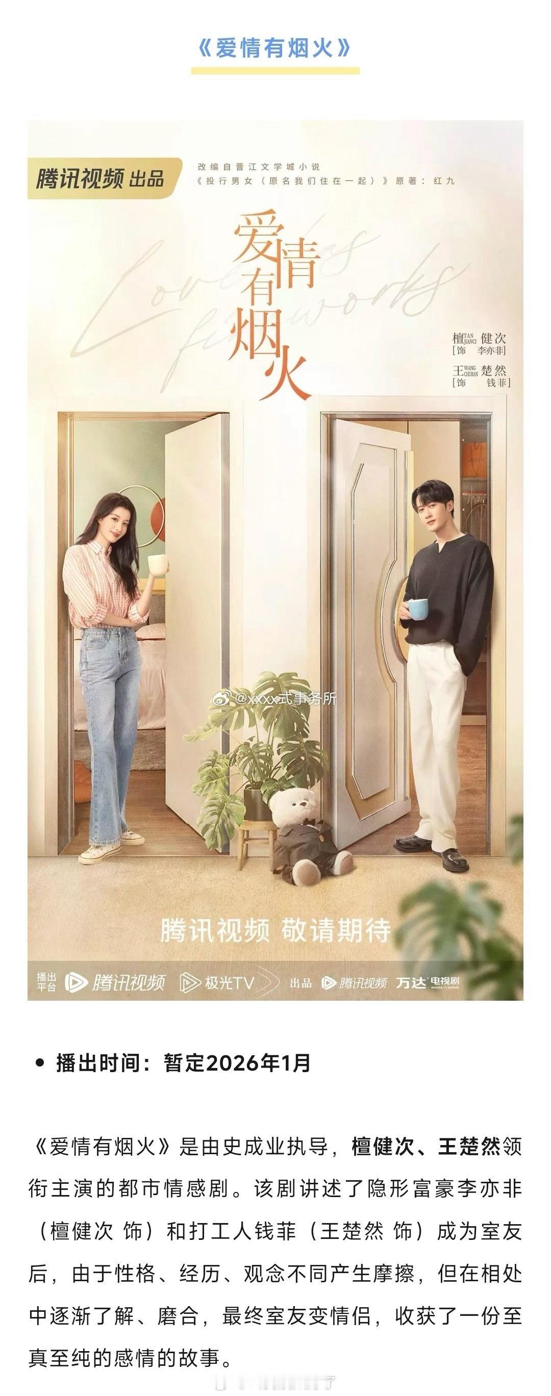 檀健次、王楚然《爱情有烟火》播出时间也是暂定26年1月份，期末周怎么这么多剧！