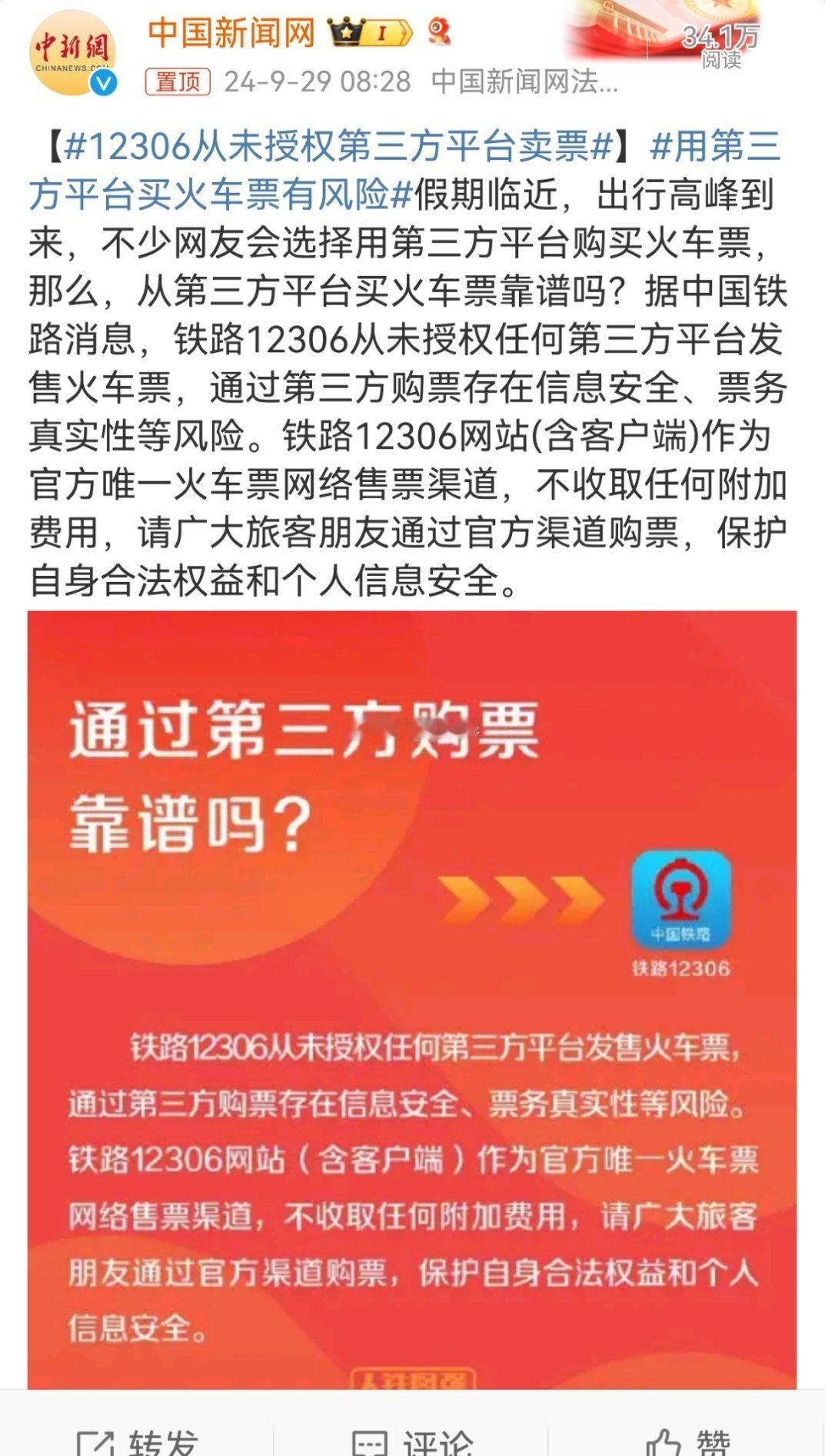 #12306从未授权第三方平台卖票#有必要请人大或最高院释法，第三方平台售卖火车