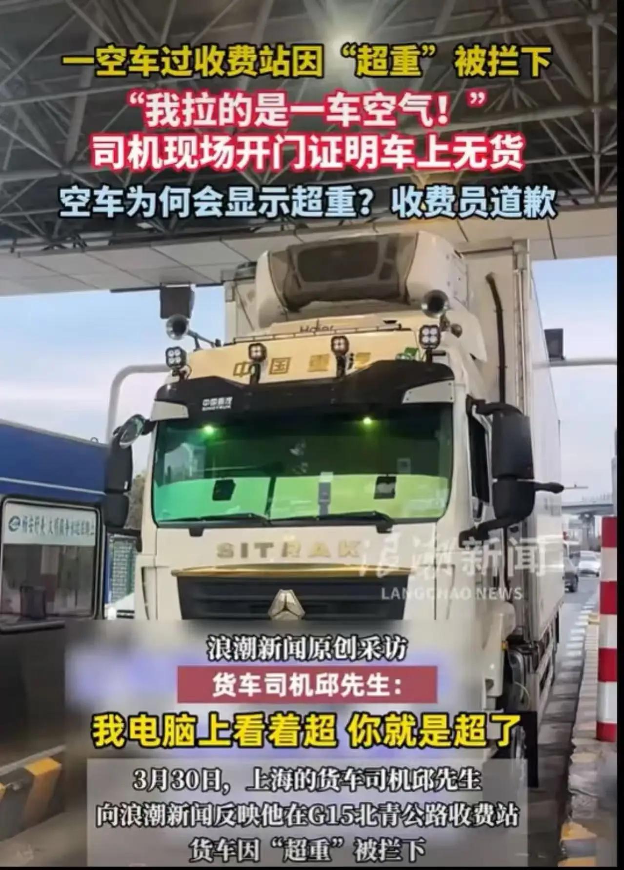 空车过站被判超重，收费员只信电脑不信人！司机开门：我拉的是一车空气
 
“这太特