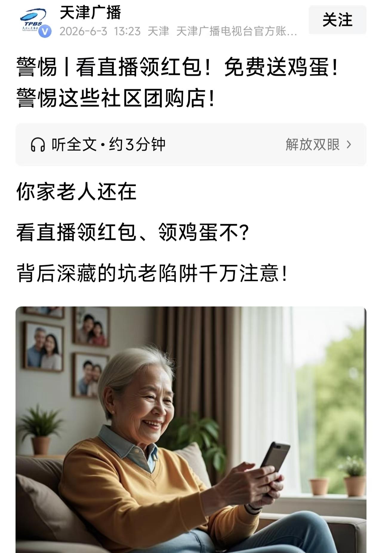天津的大爷大妈们可真的要擦亮眼睛了！家门口哪些社区团购店，打着免费送鸡蛋、看直播