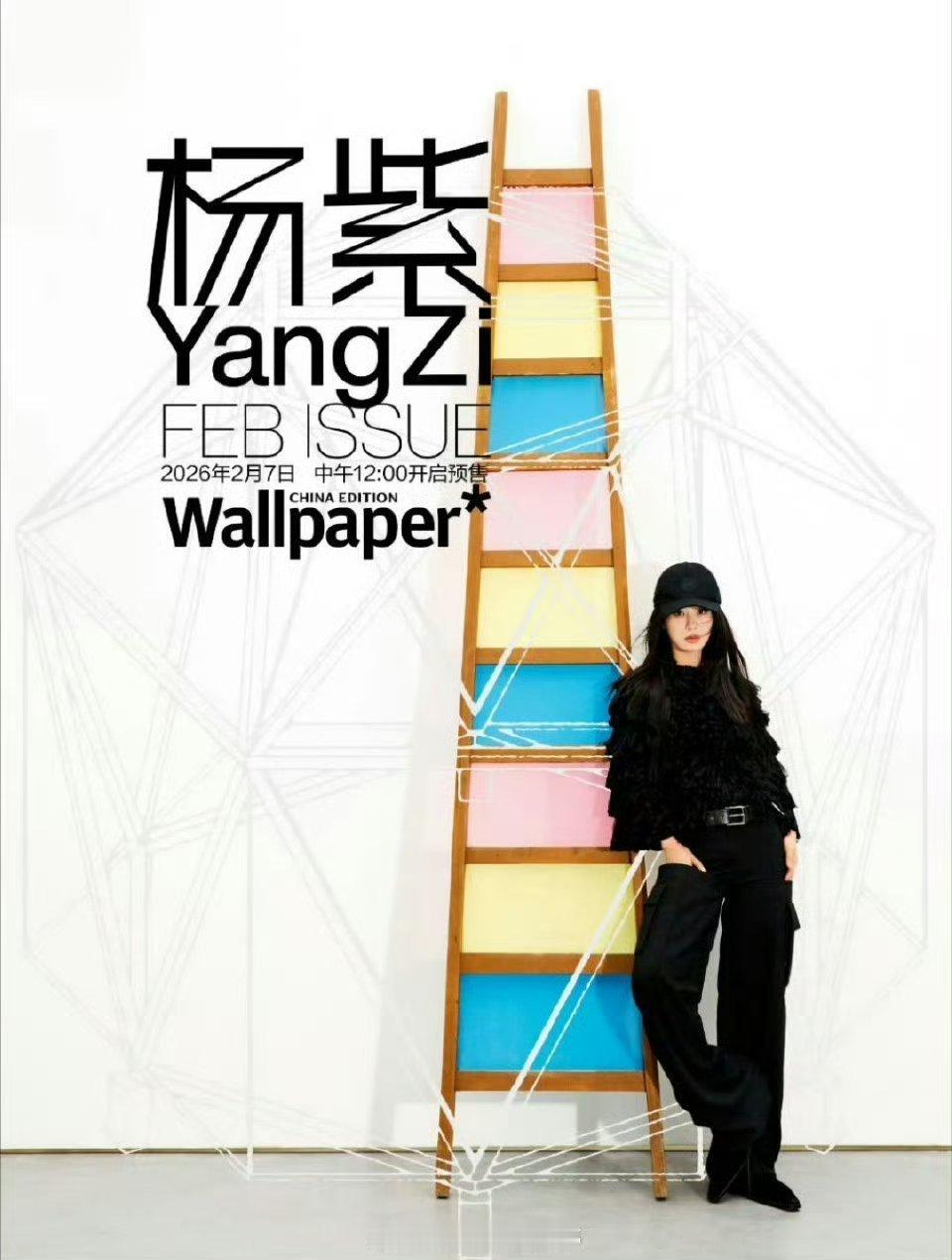 杨紫Wallpaper中文版二月刊封面预告！ 大气端庄 