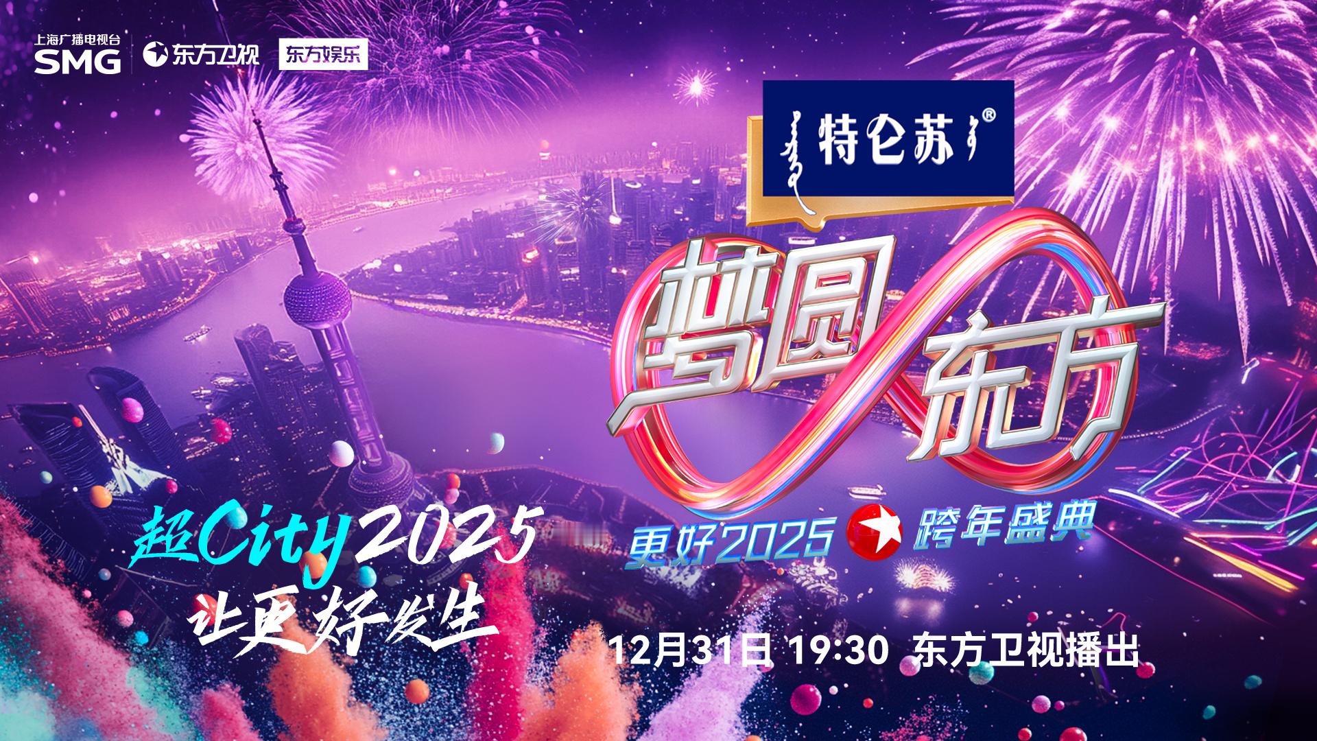 ShowPro ✖️ 东方卫视跨年  2025东方卫视跨年官宣 𝙎𝙝𝙤𝙬