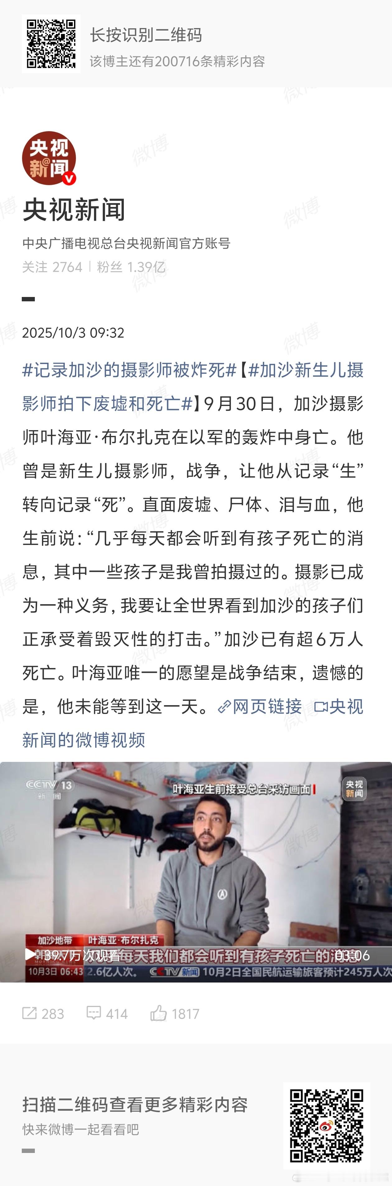 记录加沙的摄影师被炸死然而我们无能为力 ​​​