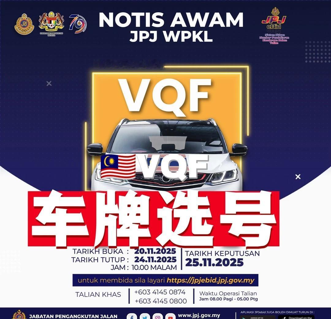 🇲🇾VQF 车牌选号（避雷组合）
🇲🇾 VQF 车牌选号
在另外一篇帖子