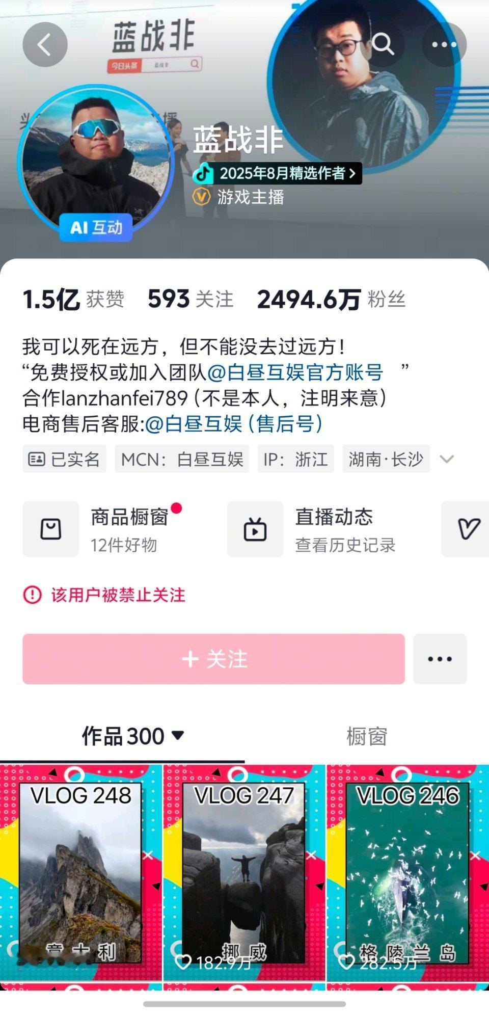 蓝战非被禁止关注某音顶流蓝战非也被禁止关注了，感觉这是有大动作要整治自媒体啊～不