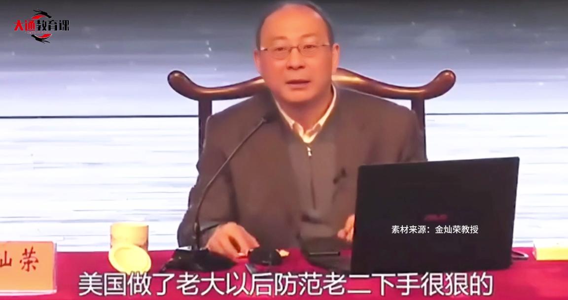 金灿荣：美国亲手“放倒”5个世界老二！老二是很难当的，什么都不干不好意思，干多了
