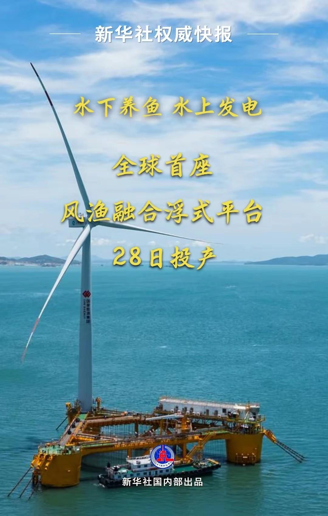 一夜之间！中国风电渔业平台取得新突破！根据媒体报道，6月28日，由我国国家能源集