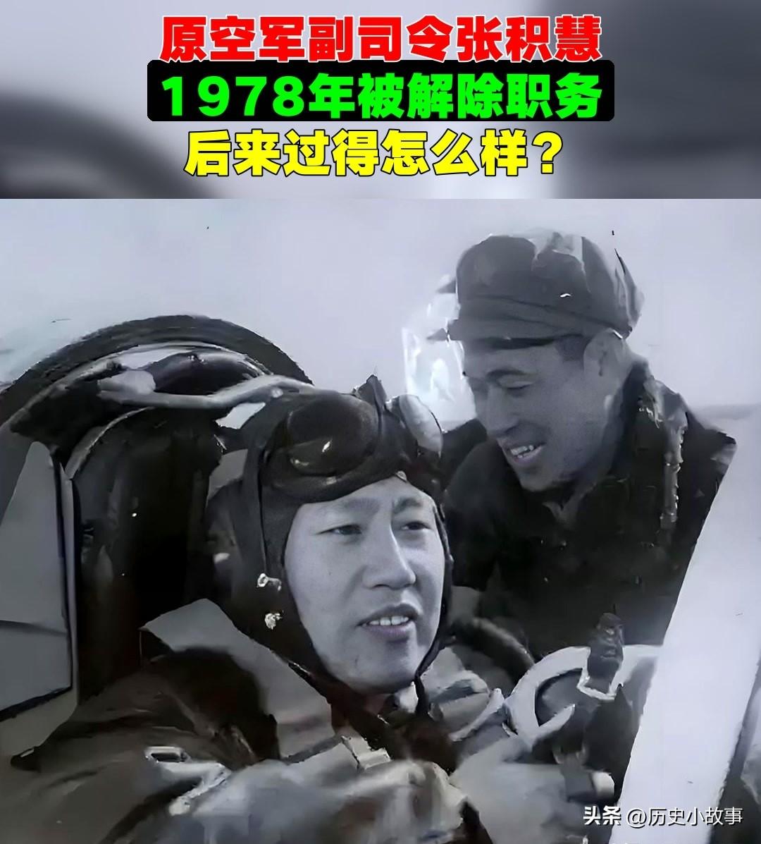 1978年，有个事儿挺让人感慨的。
曾经的空军副司令张积慧，被关了两年。出来后没