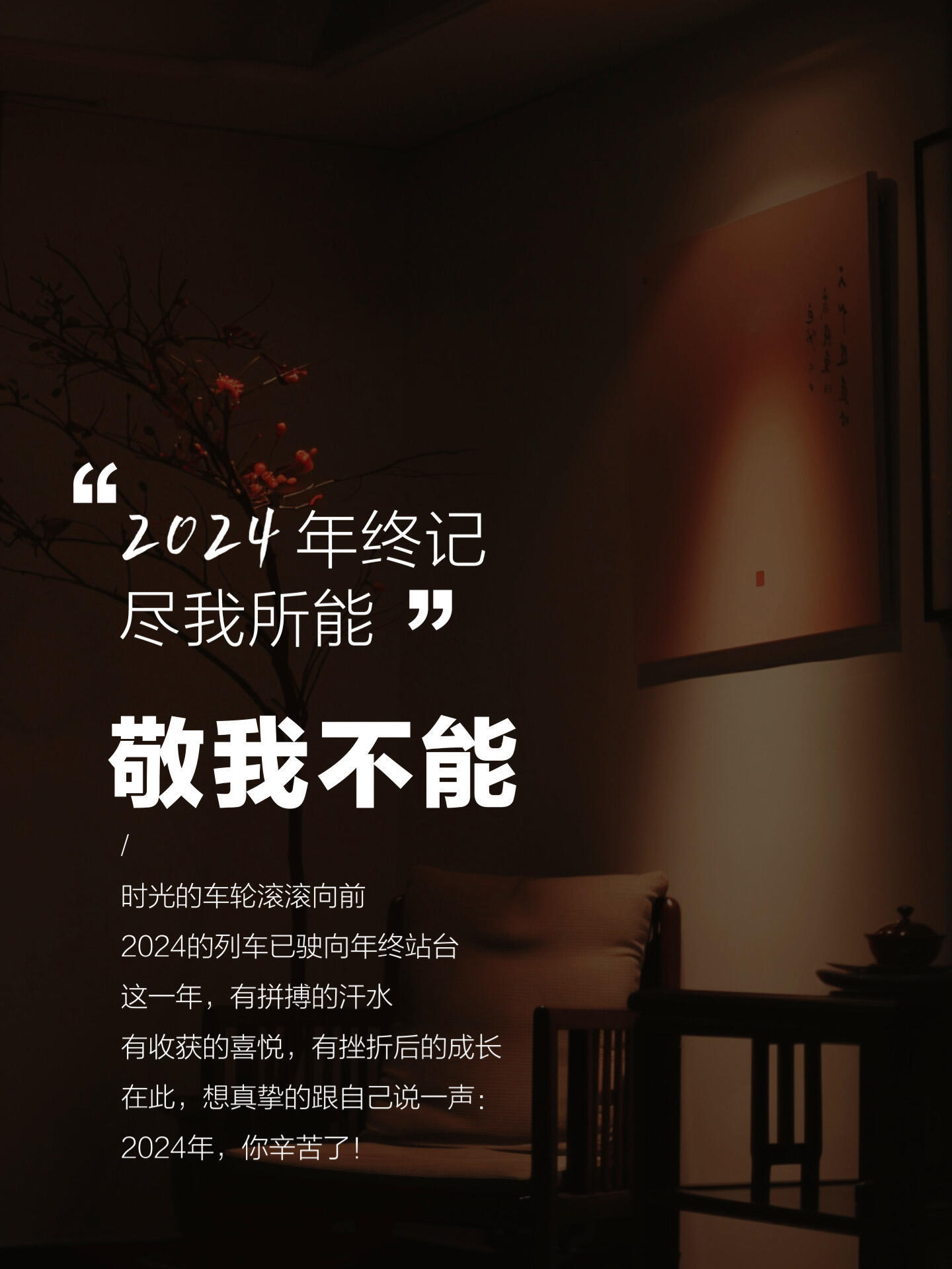 一年的尾声又到了，山海不待人，四季自轮回，深感时光的无情，也激动每一刻的努力成长