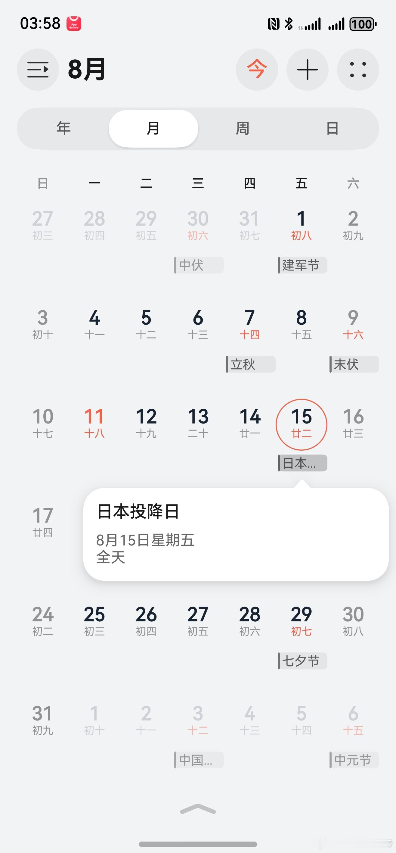 华为日历📅:2025年8月15日，日本投降日🏳！ ​​​