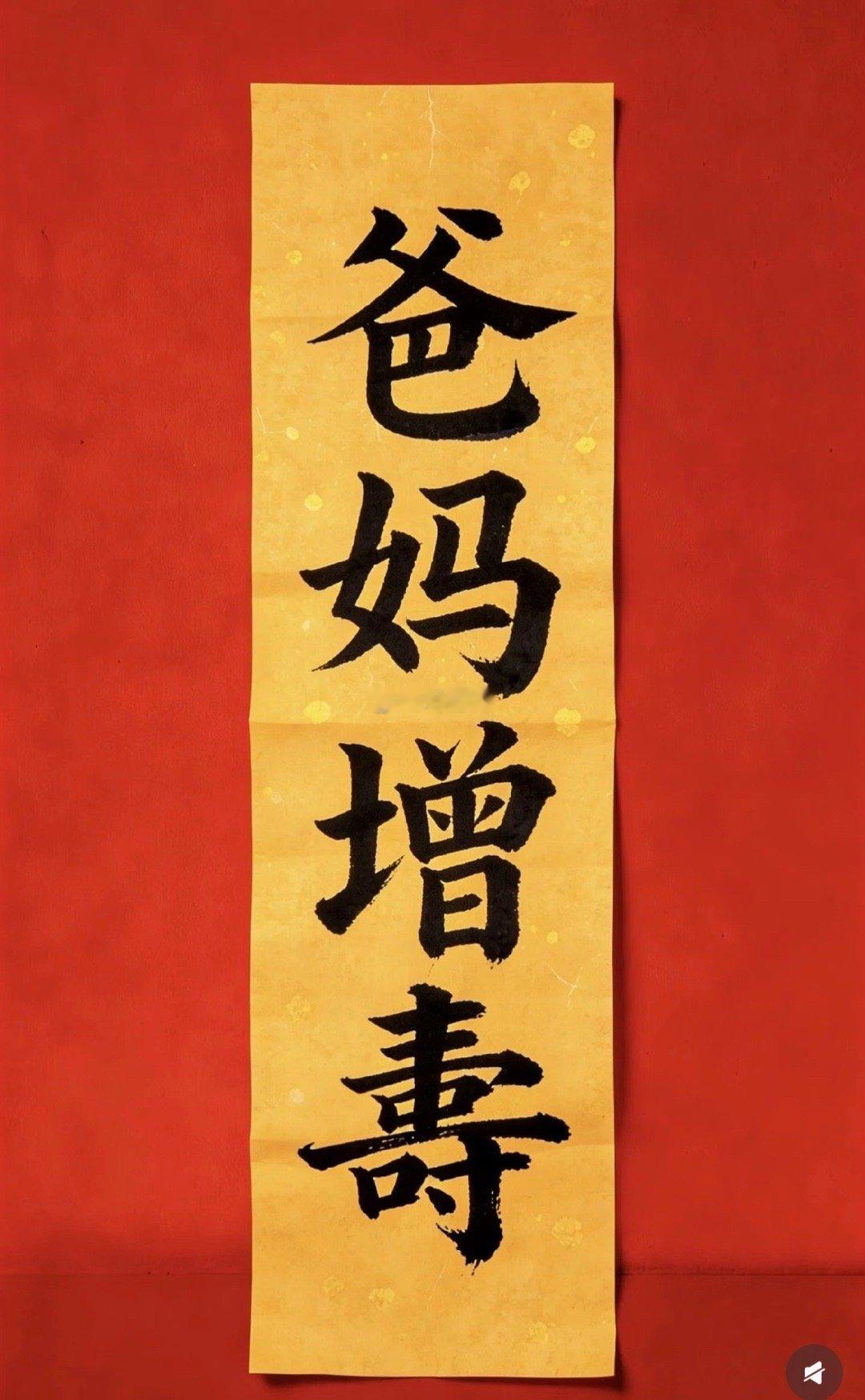 爸爸妈妈增寿、增福、增好运、增健康，增平安。来财🙏🙏🙏愿全家人健康平安[祈