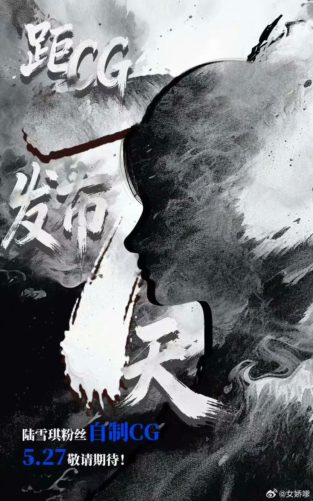 陆雪琪｜527的cg很美秒碧瑶｜fans请问您今年生日的cg呢。？ 