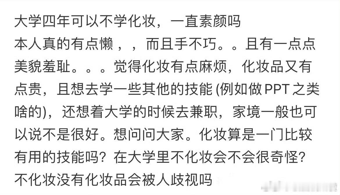 大学四年可以不学化妆，一直素颜吗？ ​ ​​​