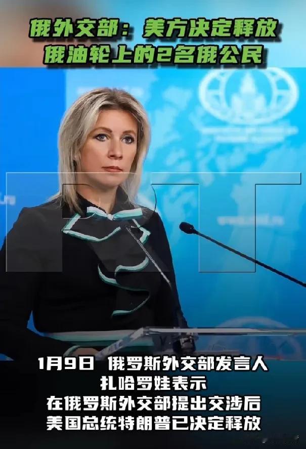 美国释放“水手”号上的俄罗斯公民。

据《今日俄罗斯》报道，1月9日，俄罗斯外交