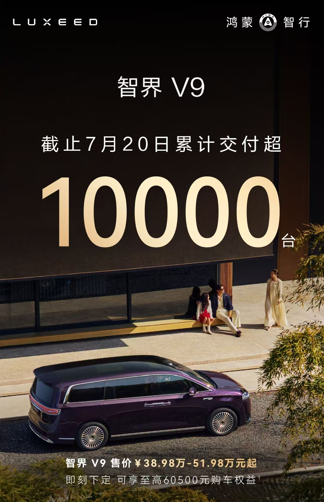 智界 V9 累计交付突破 10000 台，创下新能源 MPV 最快破万纪录高配车