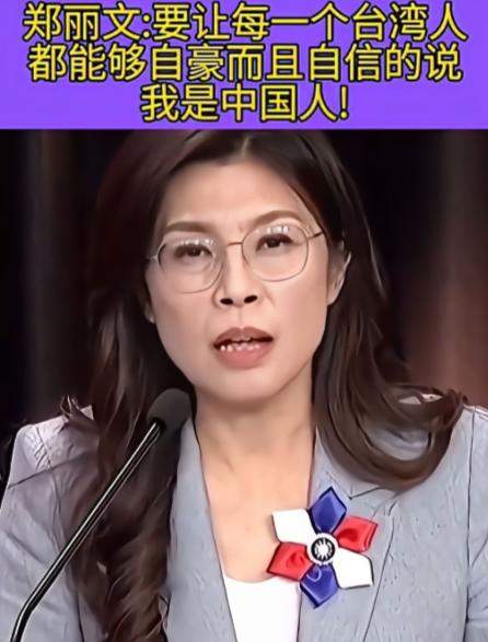 郑丽文直言不讳：中国就是我们的国家，解放军就是我们的坚强后盾！这话从台湾政坛人物