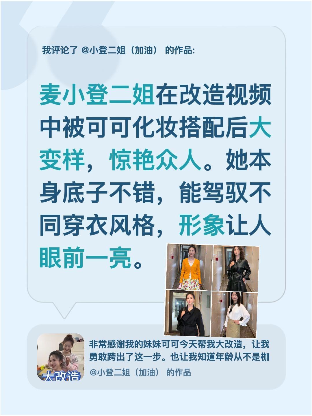 麦小登二姐大改造，判若两人！我评论了@小登二姐（加油） 的作品：
麦小登二姐在改