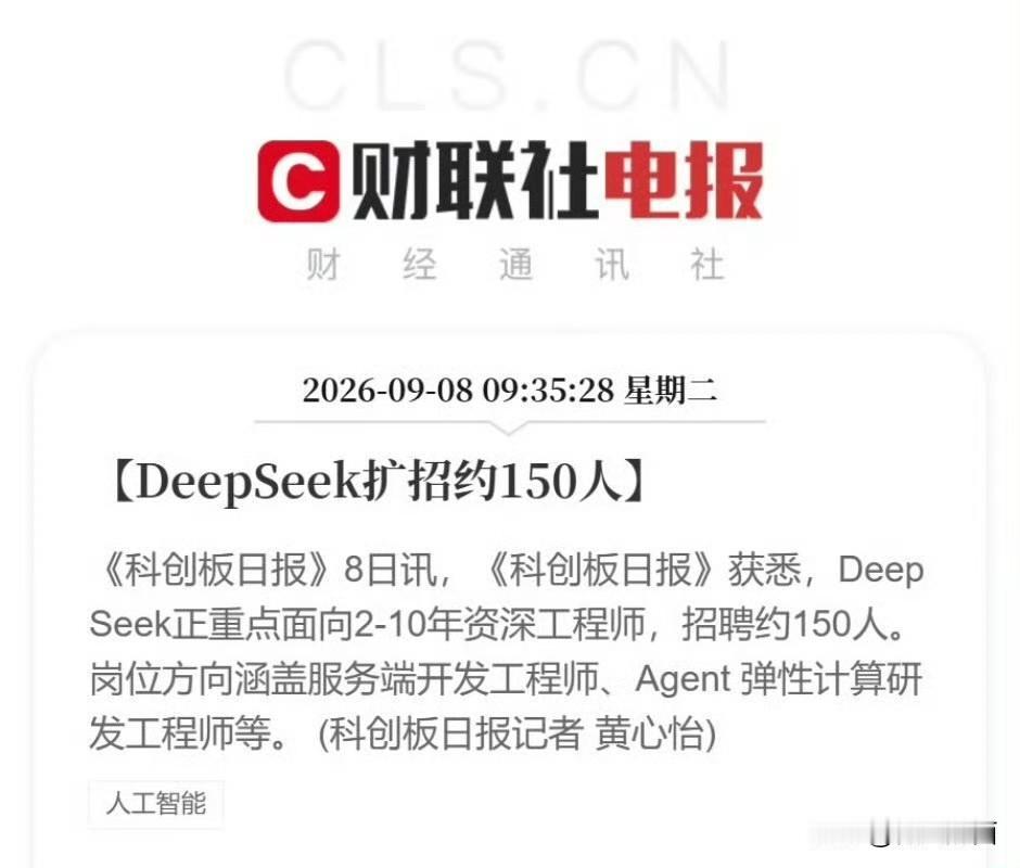 AI真的要变天了！DeepSeek疯狂招人，只为干一件大事

最近DeepSee