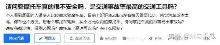 请问骑摩托车真的很不安全吗，是交通事故率最高的交通工具吗？
个人看到周围的人很多