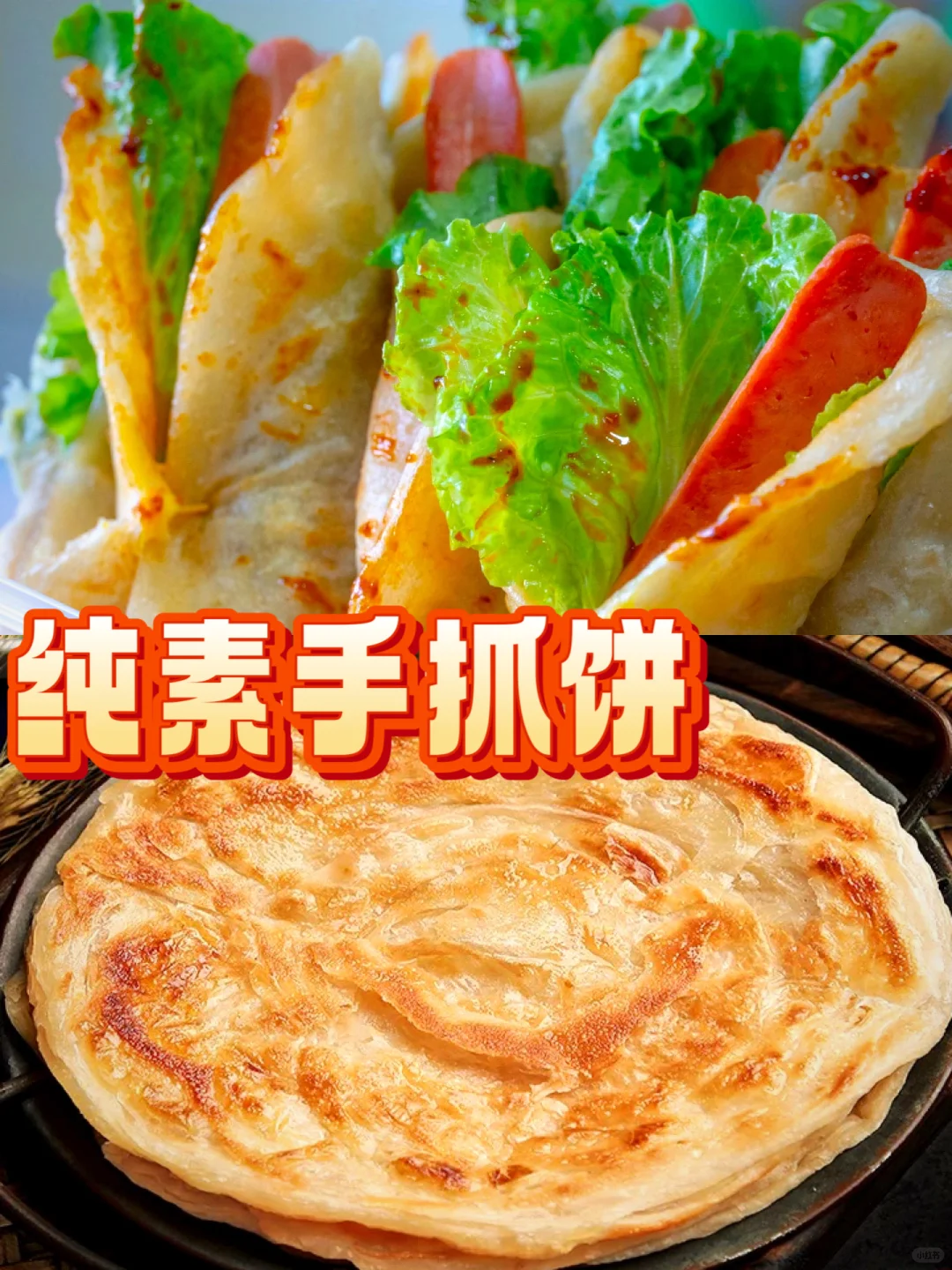 纯素手抓饼,外焦里嫩麦香浓3分钟快捷美食