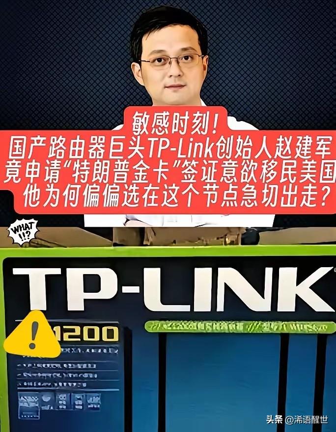 路由器大厂TP-Link创始人赵建军，在公司被美方调查的关键节点，申请美国“特朗