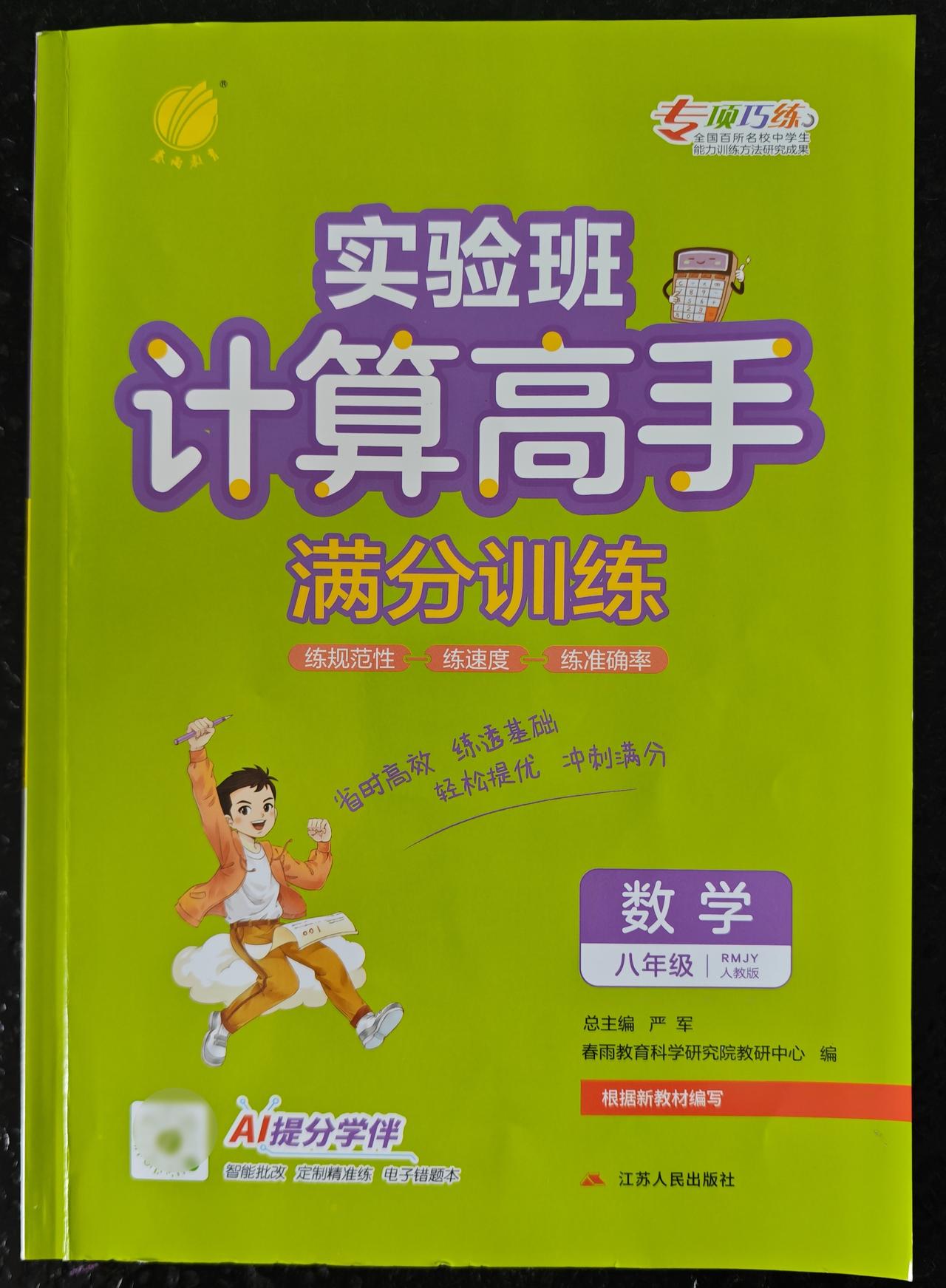 今日份数学[奋斗]
1️⃣八年级《计算高手》⏰15分钟

2️⃣七下《拔尖特训》
