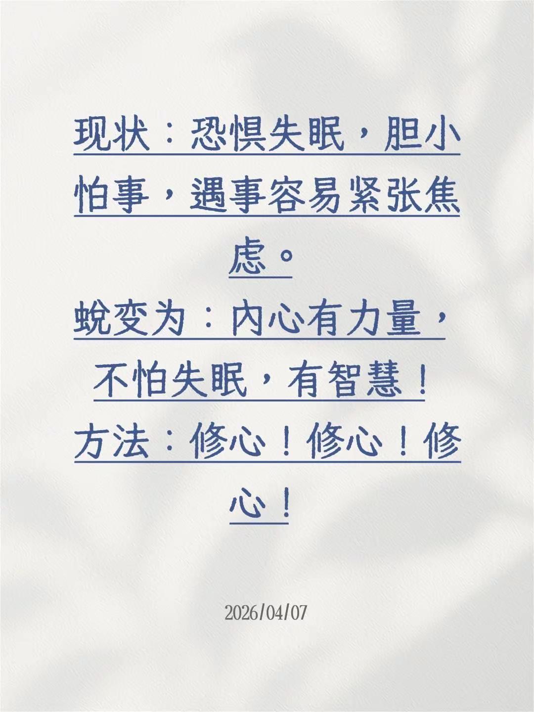 修心提升心力。现状：恐惧失眠，胆小怕事，遇事容易紧张焦虑。蜕变为：内心有力量，不