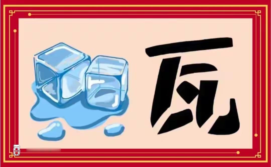 瓦片碎了，冰融化了。看图猜词语，这个有点儿难度，开动大脑知道这个词语吗？[作揖]