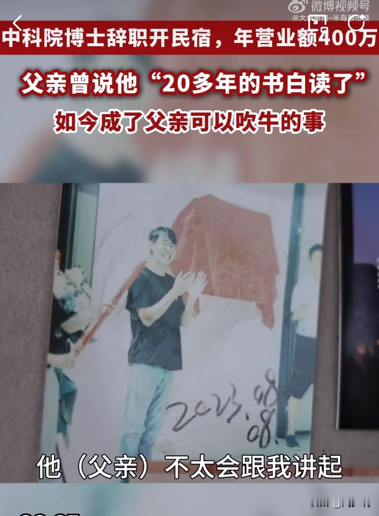 #MCN双量进阶计划#这反转！中科院博士辞职开民宿，年入400万让父亲从反对变骄