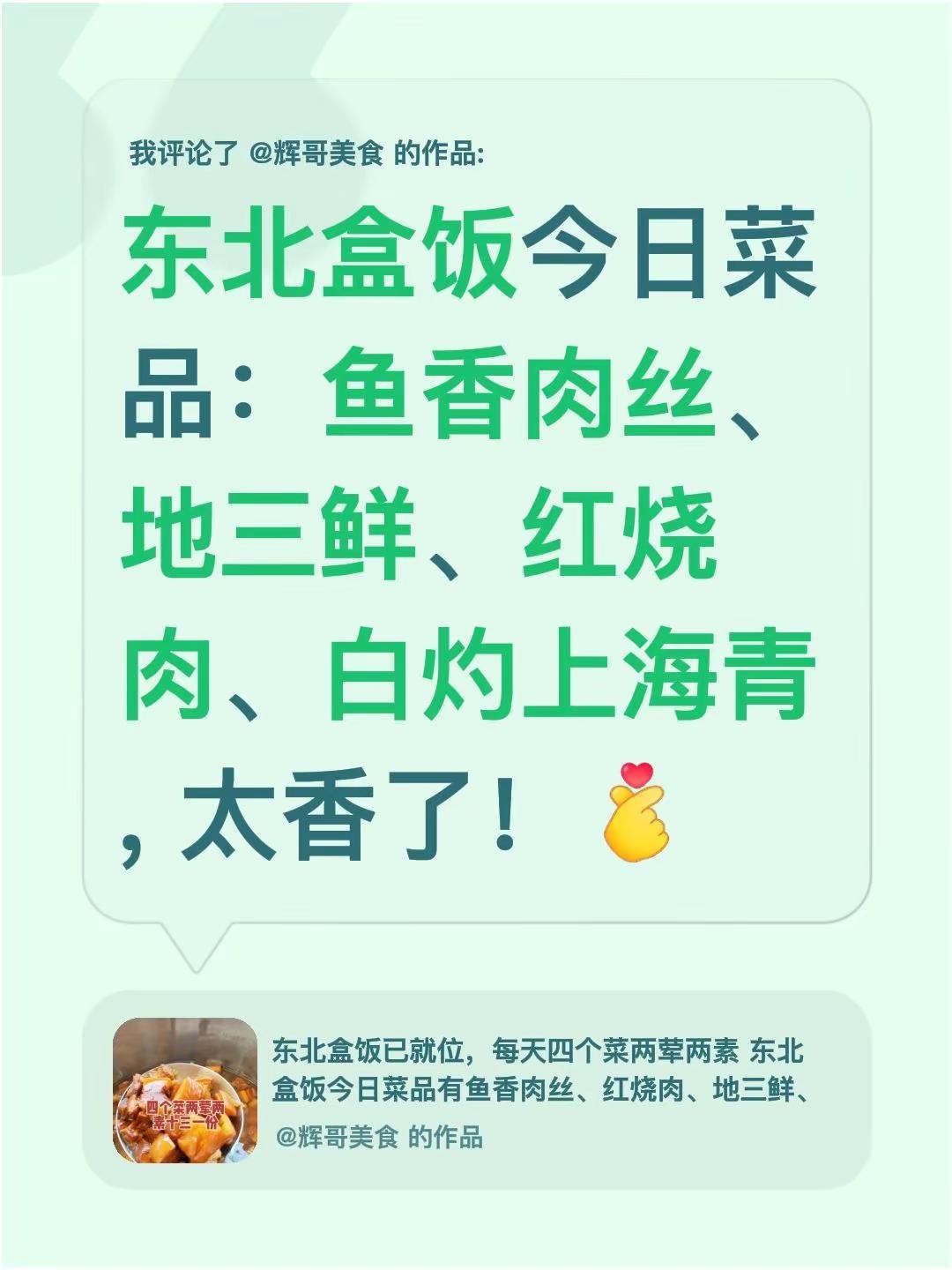 我评论了@辉哥美食 的作品：东北盒饭今日菜品：鱼香肉丝、地三鲜、红烧肉、白灼上海