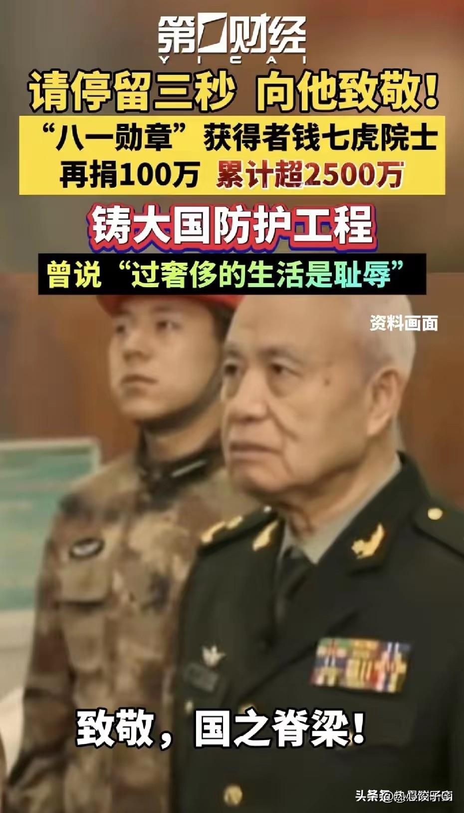 八一勋章，获得者钱七虎院士，又捐出100万，累计捐款已经超2500万。真的很感人