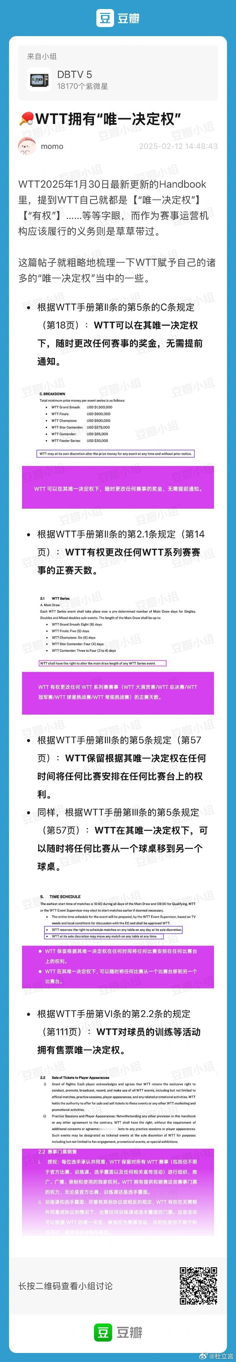 在WTT的新版赛事手册中，网友整理出了关于WTT拥有“唯一决定权”的条款，如下。