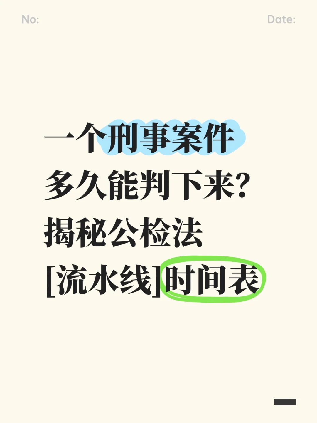 一个刑事案件到底多久能判下来？