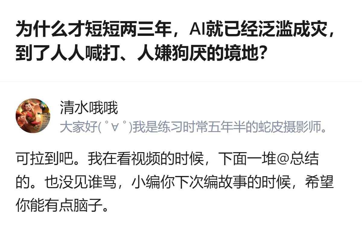 原来AI被骂根本不是因为它本身，是有人拿它瞎糊弄还硬塞给人，真当大家都没长眼睛啊