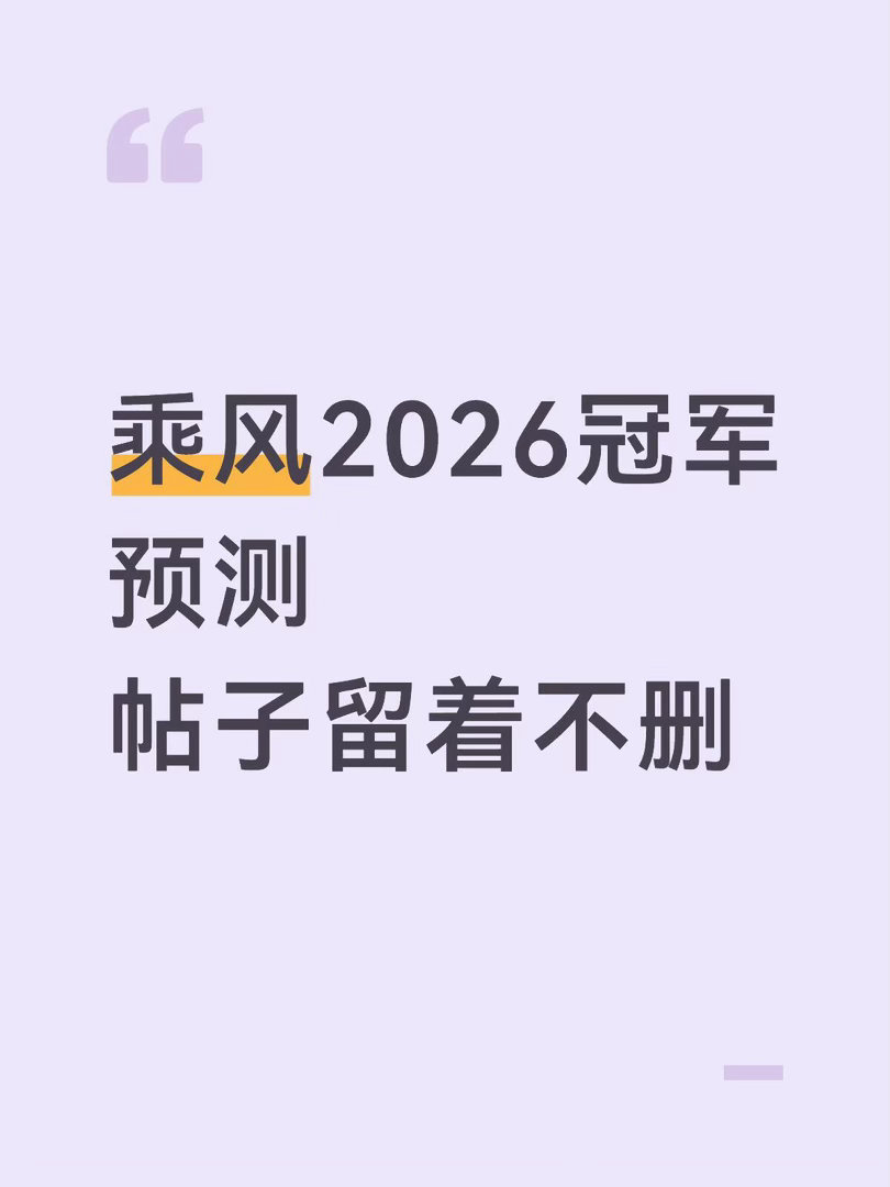大胆猜测下，这季冠军会是谁呢😄不是曾沛慈，是谁都会被骂乘风2026｜乘风破浪的