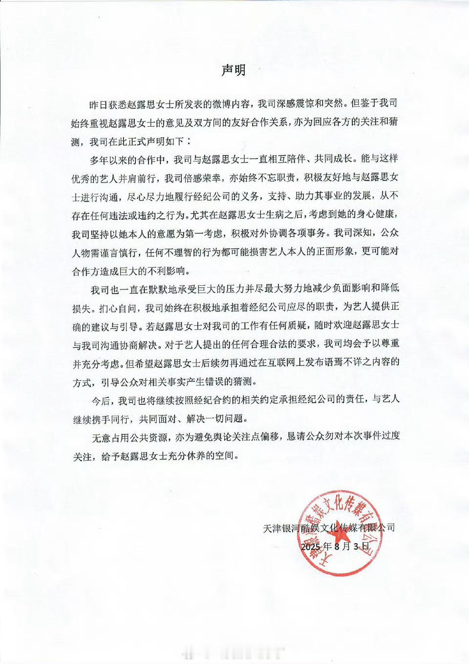 银河酷娱回应赵露思的指控：对工作问题随时可以和公司沟通，合理合法的要求会尊重且充