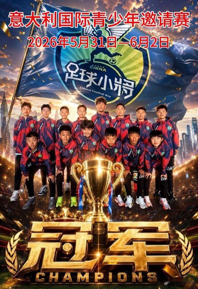 【中国足球，未来可期！U12小将意大利夺冠】
先看战绩：
小组赛3场，以2:0、