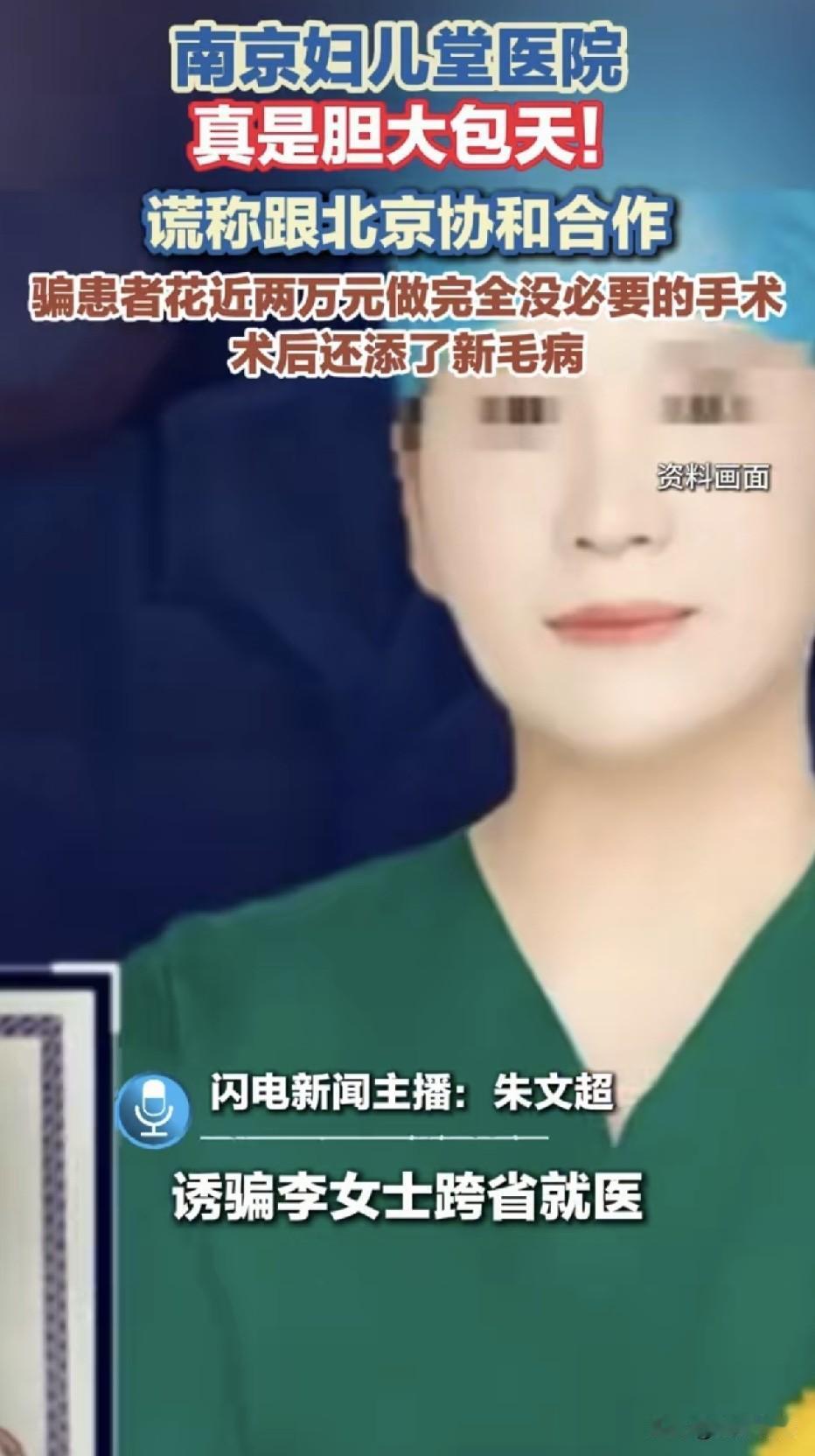 女子轻信“协和北大合作”名头，选择南京妇儿堂医院就诊，白花2万做手术，结果发现根