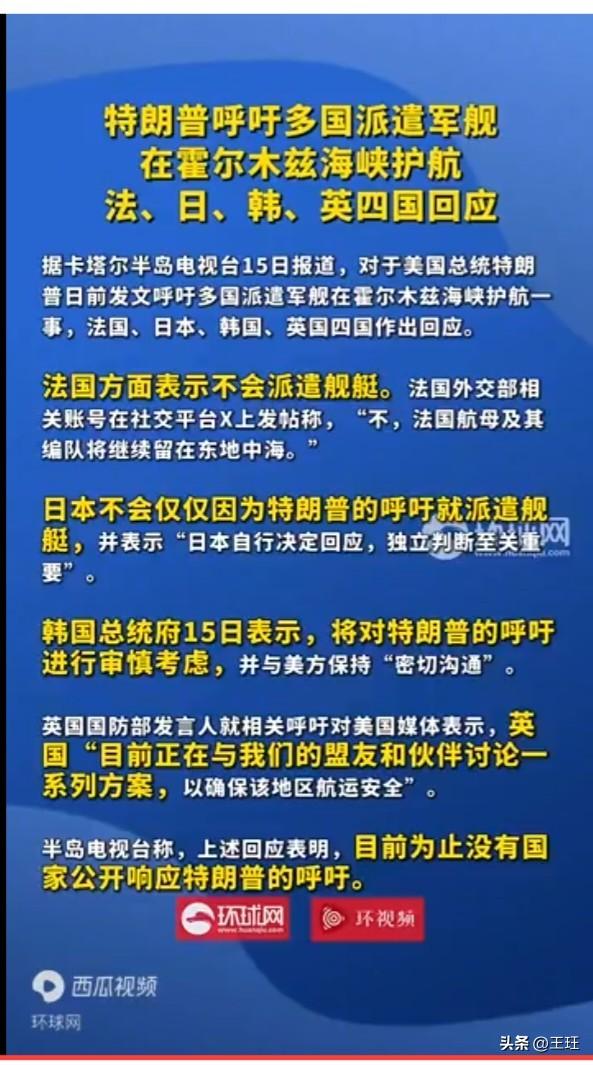 谁来蹚雷？特朗普喊话多国护航，结果被集体“打脸”！

霍尔木兹海峡风云再起！特朗