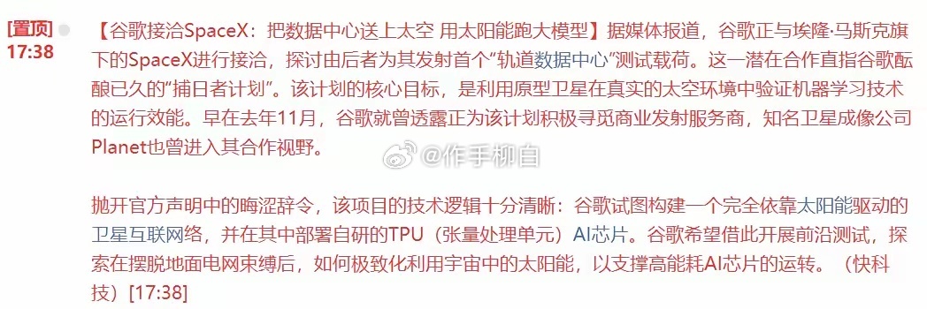 谷歌入局太空数据中心，太空光伏迎重磅利好谷歌与SpaceX合作，计划发射轨道数据