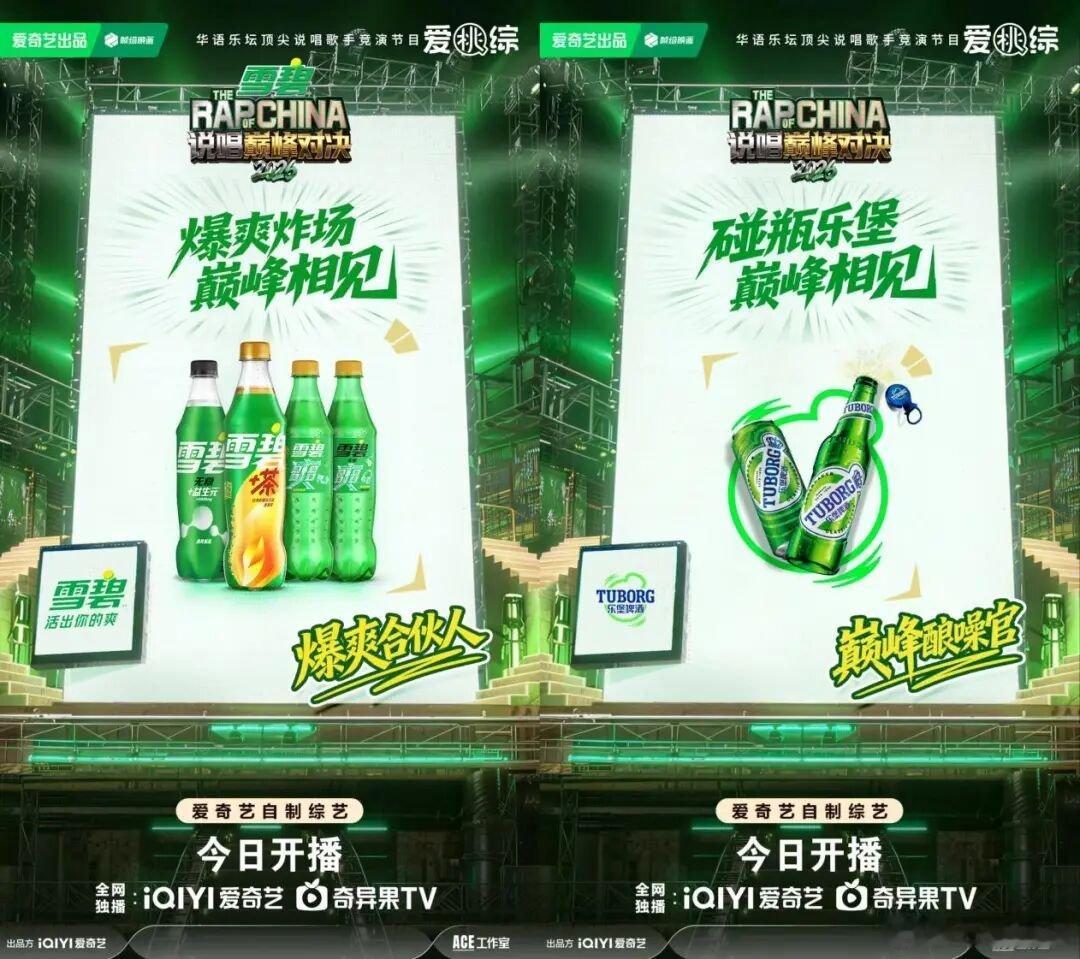 【雪碧、乐堡双押《说唱巅峰对决2026》】近日，爱奇艺十年说唱IP《说唱巅峰对决