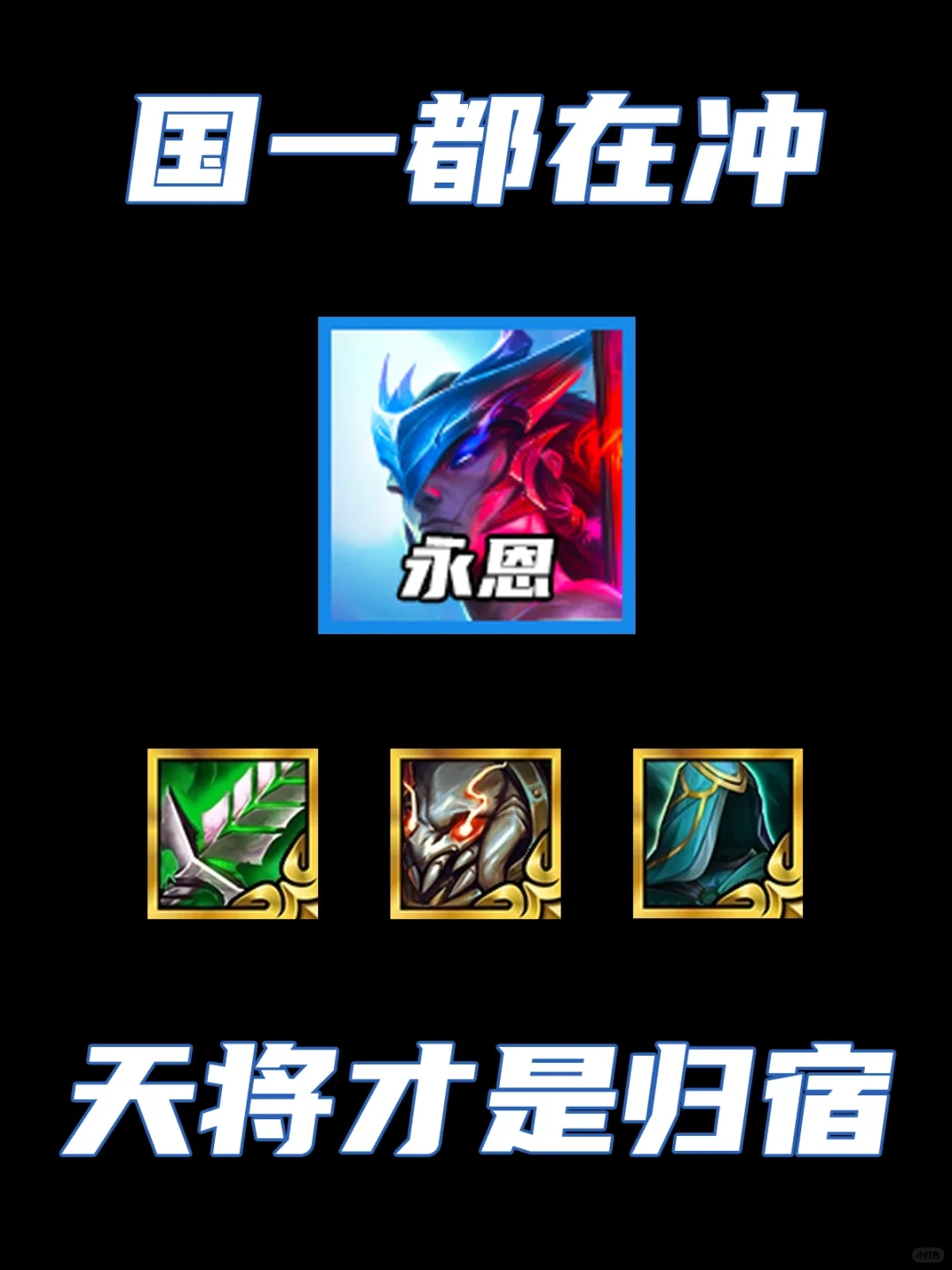 国服第一都在冲！天将永恩杀疯了！
