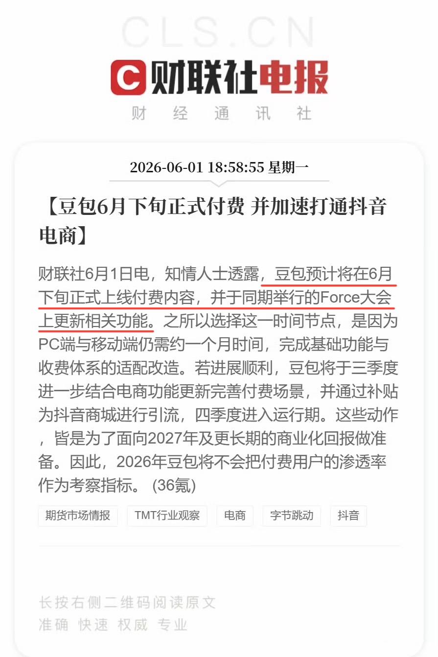 据说豆包6月下旬要开始收费了，我觉得可能性很大，厂商在AI赛道投了那么多钱怎么可